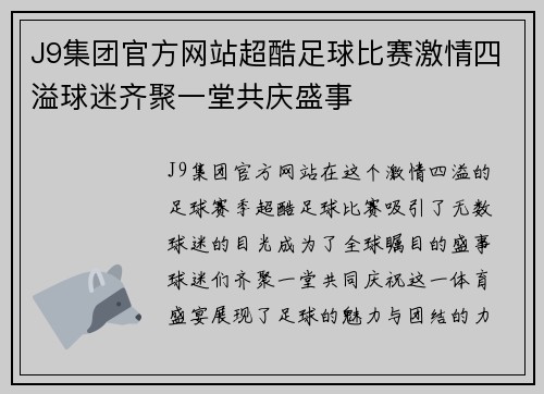 J9集团官方网站超酷足球比赛激情四溢球迷齐聚一堂共庆盛事