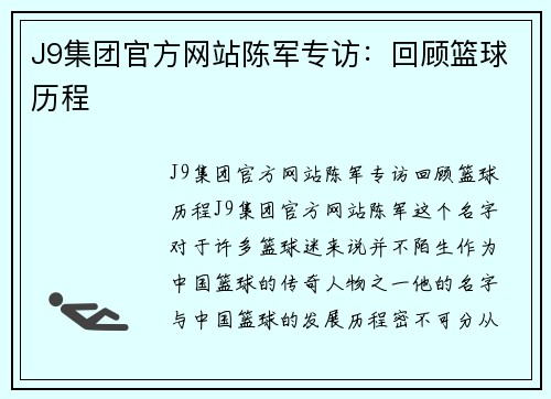 J9集团官方网站陈军专访：回顾篮球历程