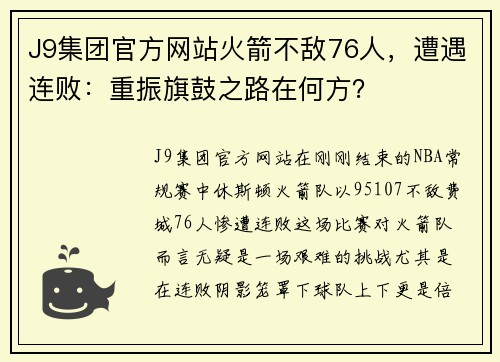 J9集团官方网站火箭不敌76人，遭遇连败：重振旗鼓之路在何方？