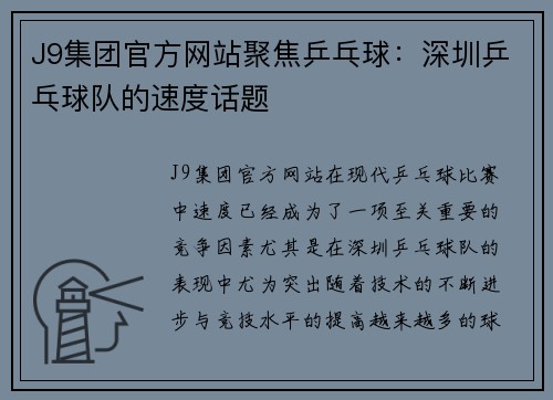 J9集团官方网站聚焦乒乓球：深圳乒乓球队的速度话题