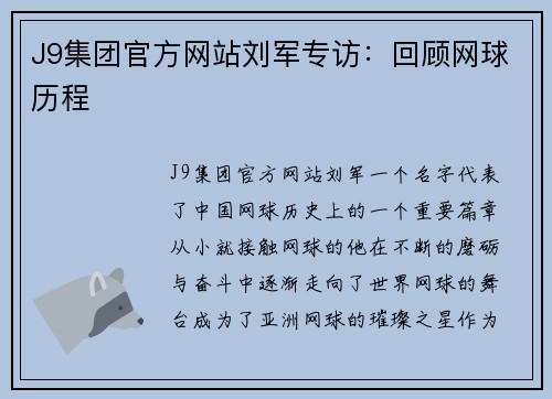 J9集团官方网站刘军专访：回顾网球历程