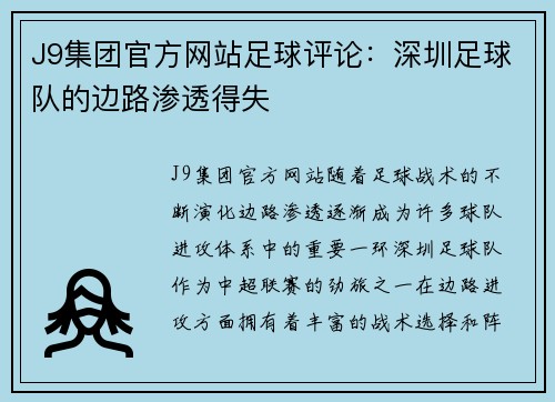 J9集团官方网站足球评论：深圳足球队的边路渗透得失