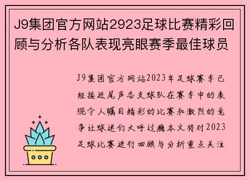 J9集团官方网站2923足球比赛精彩回顾与分析各队表现亮眼赛季最佳球员评选即将揭晓