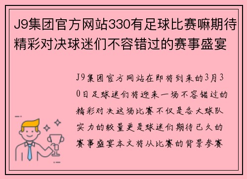 J9集团官方网站330有足球比赛嘛期待精彩对决球迷们不容错过的赛事盛宴