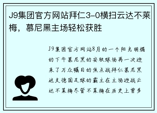 J9集团官方网站拜仁3-0横扫云达不莱梅，慕尼黑主场轻松获胜