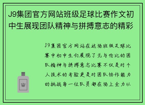 J9集团官方网站班级足球比赛作文初中生展现团队精神与拼搏意志的精彩瞬间
