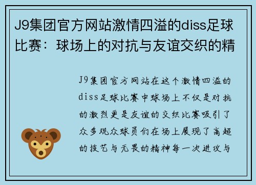 J9集团官方网站激情四溢的diss足球比赛：球场上的对抗与友谊交织的精彩瞬间