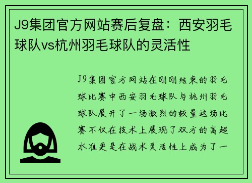 J9集团官方网站赛后复盘：西安羽毛球队vs杭州羽毛球队的灵活性