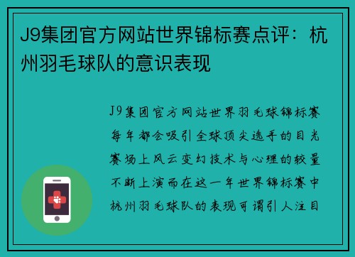 J9集团官方网站世界锦标赛点评：杭州羽毛球队的意识表现