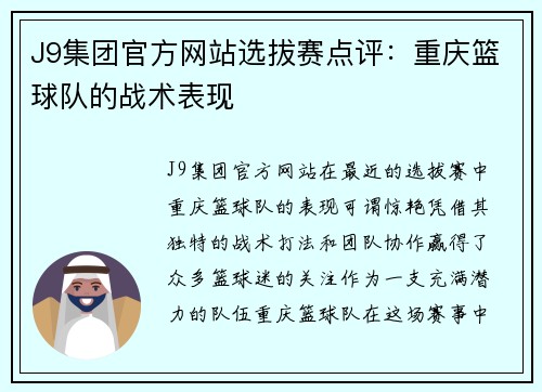 J9集团官方网站选拔赛点评：重庆篮球队的战术表现