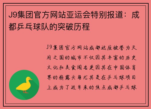 J9集团官方网站亚运会特别报道：成都乒乓球队的突破历程