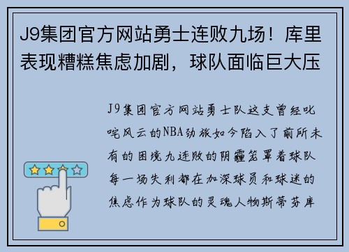 J9集团官方网站勇士连败九场！库里表现糟糕焦虑加剧，球队面临巨大压力