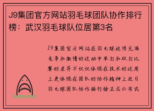 J9集团官方网站羽毛球团队协作排行榜：武汉羽毛球队位居第3名