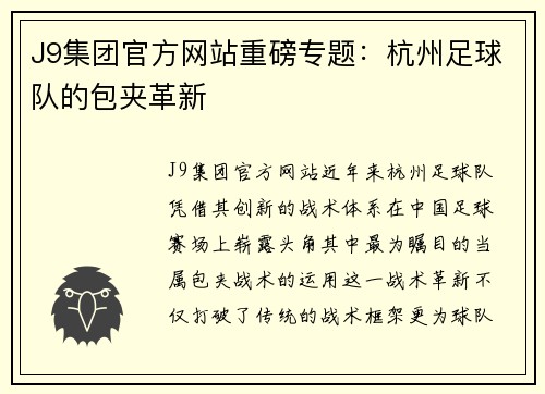 J9集团官方网站重磅专题：杭州足球队的包夹革新