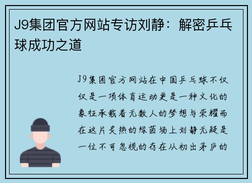 J9集团官方网站专访刘静：解密乒乓球成功之道