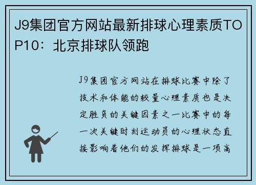 J9集团官方网站最新排球心理素质TOP10：北京排球队领跑