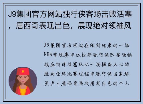 J9集团官方网站独行侠客场击败活塞，唐西奇表现出色，展现绝对领袖风范