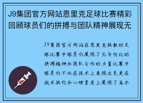 J9集团官方网站恩里克足球比赛精彩回顾球员们的拼搏与团队精神展现无遗
