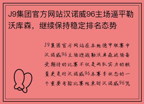 J9集团官方网站汉诺威96主场逼平勒沃库森，继续保持稳定排名态势