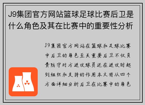 J9集团官方网站篮球足球比赛后卫是什么角色及其在比赛中的重要性分析