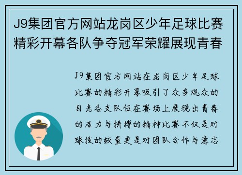 J9集团官方网站龙岗区少年足球比赛精彩开幕各队争夺冠军荣耀展现青春风采