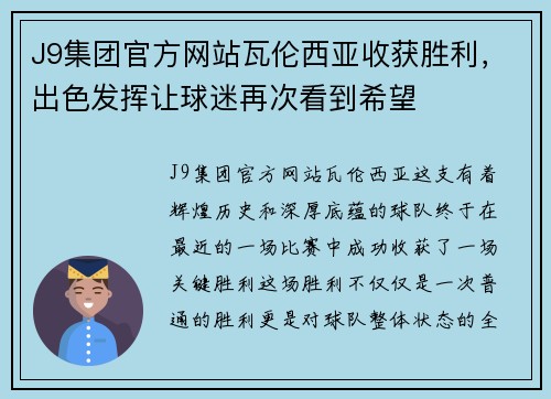 J9集团官方网站瓦伦西亚收获胜利，出色发挥让球迷再次看到希望
