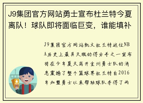 J9集团官方网站勇士宣布杜兰特今夏离队！球队即将面临巨变，谁能填补空缺？