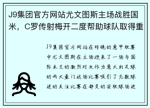J9集团官方网站尤文图斯主场战胜国米，C罗传射梅开二度帮助球队取得重要胜利