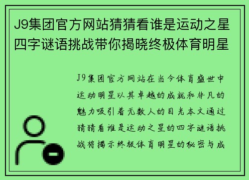 J9集团官方网站猜猜看谁是运动之星四字谜语挑战带你揭晓终极体育明星的秘密与成就