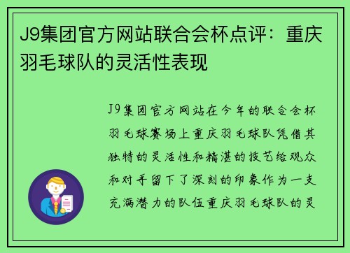 J9集团官方网站联合会杯点评：重庆羽毛球队的灵活性表现