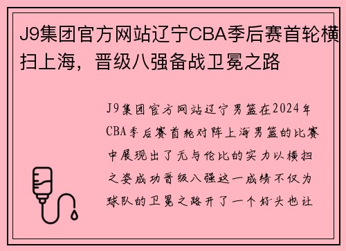 J9集团官方网站辽宁CBA季后赛首轮横扫上海，晋级八强备战卫冕之路