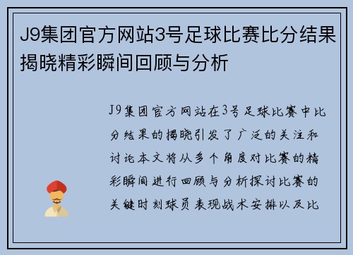 J9集团官方网站3号足球比赛比分结果揭晓精彩瞬间回顾与分析