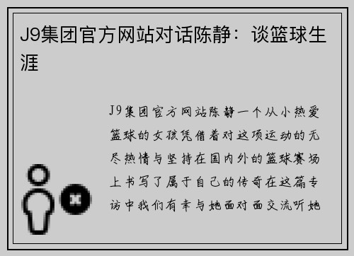 J9集团官方网站对话陈静：谈篮球生涯