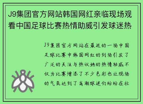 J9集团官方网站韩国网红亲临现场观看中国足球比赛热情助威引发球迷热议