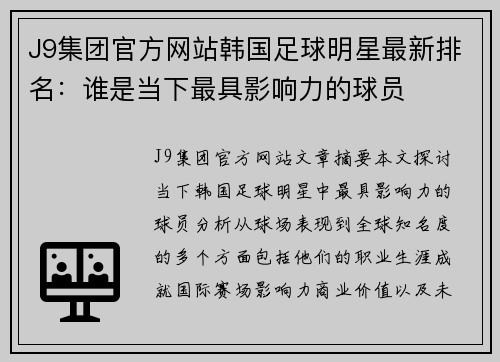 J9集团官方网站韩国足球明星最新排名：谁是当下最具影响力的球员