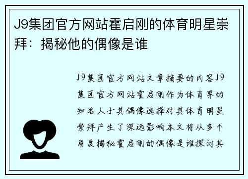 J9集团官方网站霍启刚的体育明星崇拜：揭秘他的偶像是谁