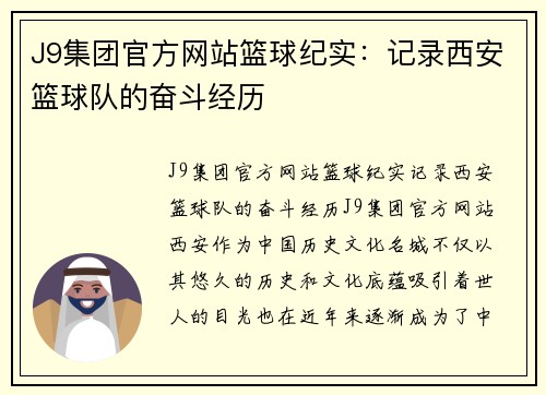 J9集团官方网站篮球纪实：记录西安篮球队的奋斗经历