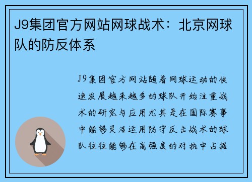 J9集团官方网站网球战术：北京网球队的防反体系