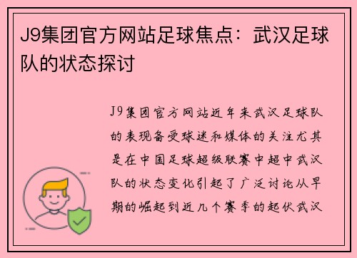 J9集团官方网站足球焦点：武汉足球队的状态探讨